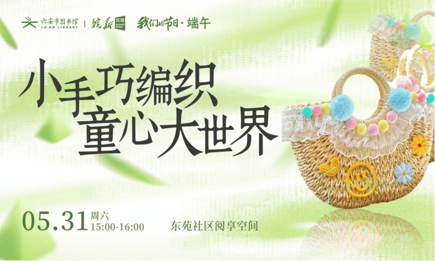 六安市图书馆端午假期开馆公告及活动预告电子pg游戏皖西博物馆、六安市文化馆、(图11)