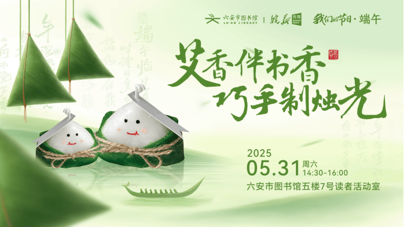 六安市图书馆端午假期开馆公告及活动预告电子pg游戏皖西博物馆、六安市文化馆、(图25)