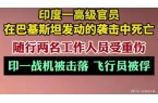 高级官员在袭击中丧生pg电子中国印度一